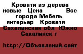 Кровати из дерева новые › Цена ­ 8 000 - Все города Мебель, интерьер » Кровати   . Сахалинская обл.,Южно-Сахалинск г.